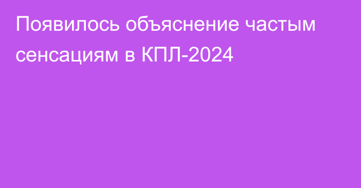 Появилось объяснение частым сенсациям в КПЛ-2024