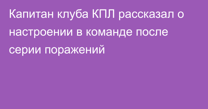 Капитан клуба КПЛ рассказал о настроении в команде после серии поражений