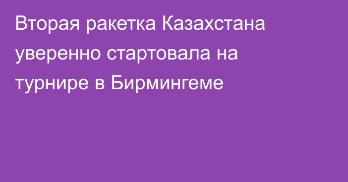 Вторая ракетка Казахстана уверенно стартовала на турнире в Бирмингеме