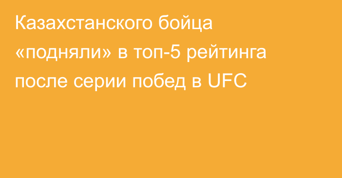 Казахстанского бойца «подняли» в топ-5 рейтинга после серии побед в UFC