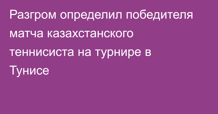 Разгром определил победителя матча казахстанского теннисиста на турнире в Тунисе