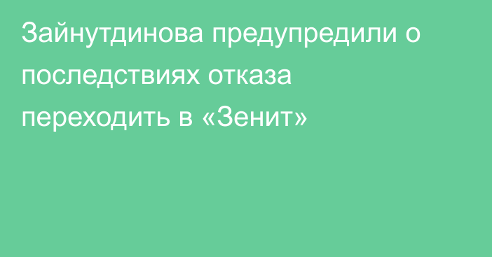 Зайнутдинова предупредили о последствиях отказа переходить в «Зенит»