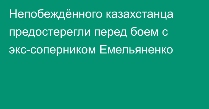 Непобеждённого казахстанца предостерегли перед боем с экс-соперником Емельяненко