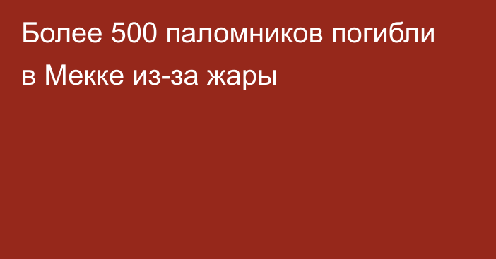 Более 500 паломников погибли в Мекке из-за жары