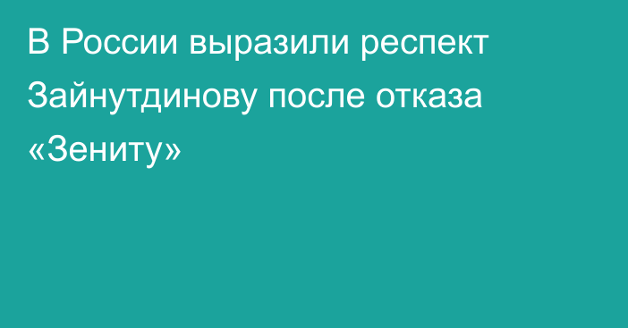 В России выразили респект Зайнутдинову после отказа «Зениту»