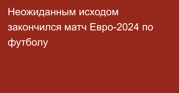 Неожиданным исходом закончился матч Евро-2024 по футболу