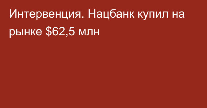 Интервенция. Нацбанк купил на рынке $62,5 млн