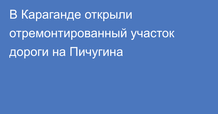 В Караганде открыли отремонтированный участок дороги на Пичугина