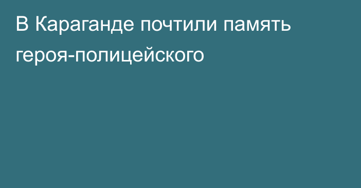 В Караганде почтили память героя-полицейского