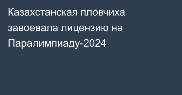 Казахстанская пловчиха завоевала лицензию на Паралимпиаду-2024