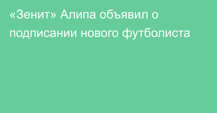 «Зенит» Алипа объявил о подписании нового футболиста