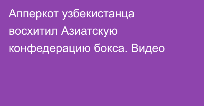 Апперкот узбекистанца восхитил Азиатскую конфедерацию бокса. Видео