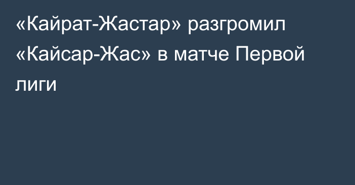 «Кайрат-Жастар» разгромил «Кайсар-Жас» в матче Первой лиги