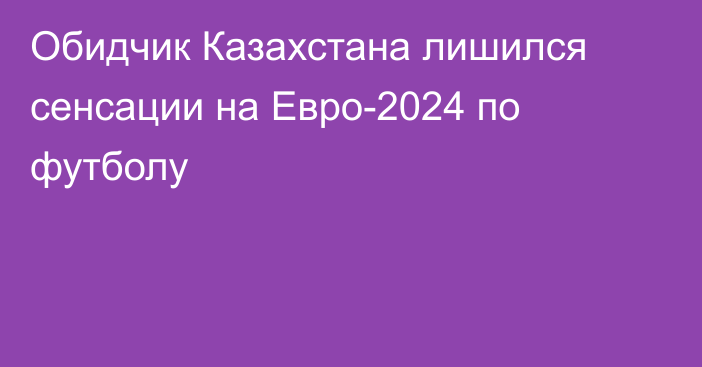 Обидчик Казахстана лишился сенсации на Евро-2024 по футболу