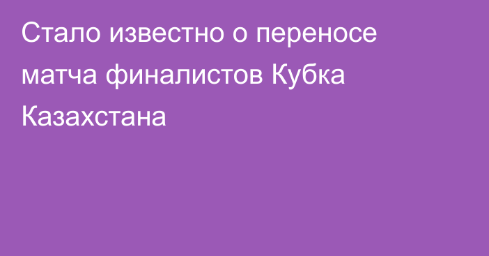 Стало известно о переносе матча финалистов Кубка Казахстана