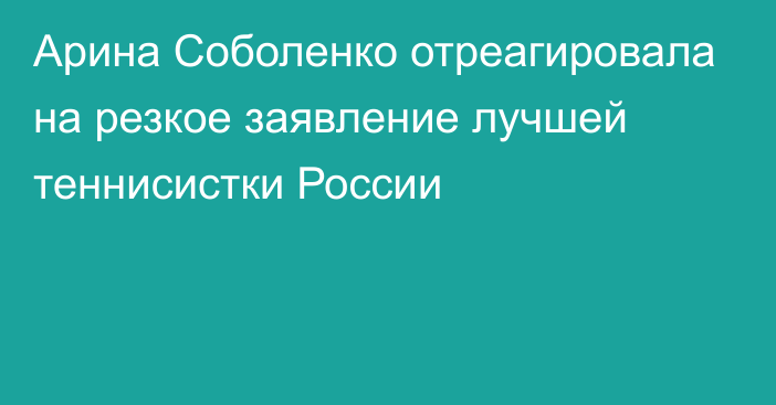 Арина Соболенко отреагировала на резкое заявление лучшей теннисистки России