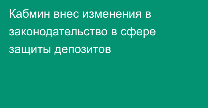 Кабмин внес изменения в законодательство в сфере защиты депозитов