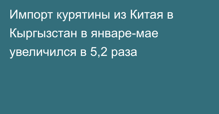 Импорт курятины из Китая в Кыргызстан в январе-мае увеличился в 5,2 раза