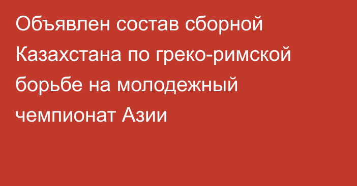 Объявлен состав сборной Казахстана по греко-римской борьбе на молодежный чемпионат Азии