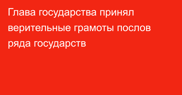 Глава государства принял верительные грамоты послов ряда государств