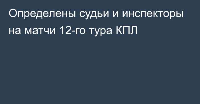 Определены судьи и инспекторы на матчи 12-го тура КПЛ