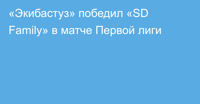 «Экибастуз» победил «SD Family» в матче Первой лиги