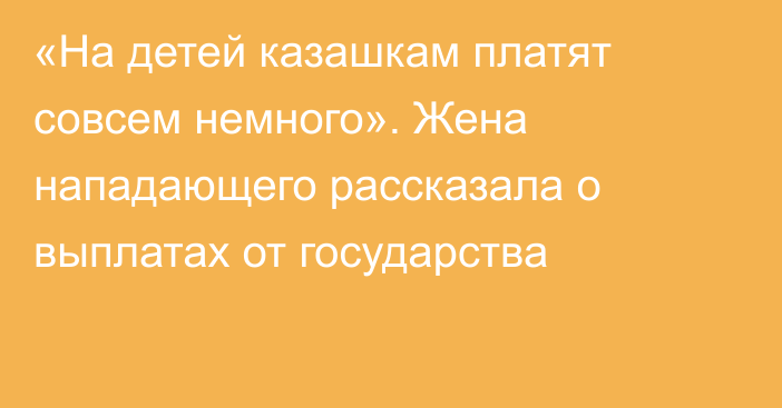 «На детей казашкам платят совсем немного». Жена нападающего рассказала о выплатах от государства