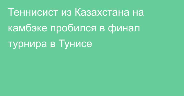 Теннисист из Казахстана на камбэке пробился в финал турнира в Тунисе