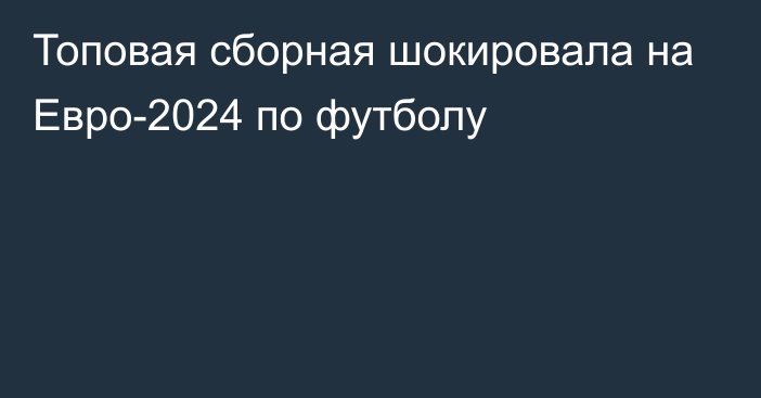 Топовая сборная шокировала на Евро-2024 по футболу