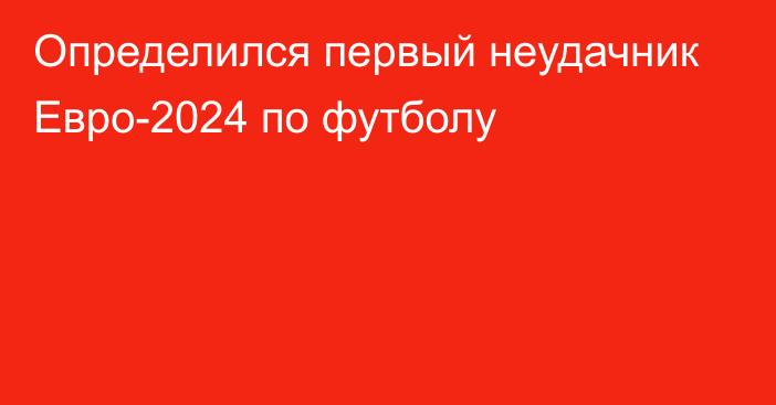 Определился первый неудачник Евро-2024 по футболу