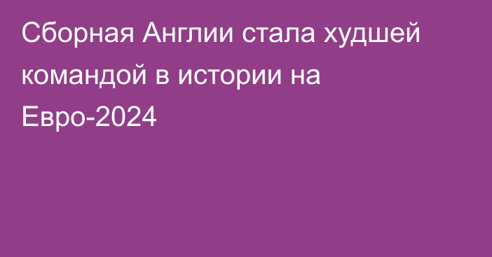 Сборная Англии стала худшей командой в истории на Евро-2024