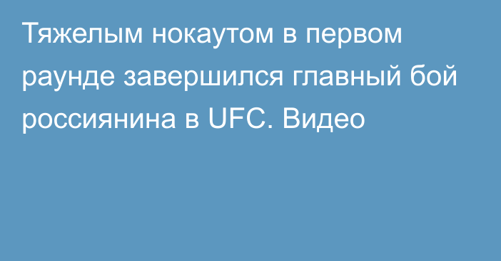 Тяжелым нокаутом в первом раунде завершился главный бой россиянина в UFC. Видео