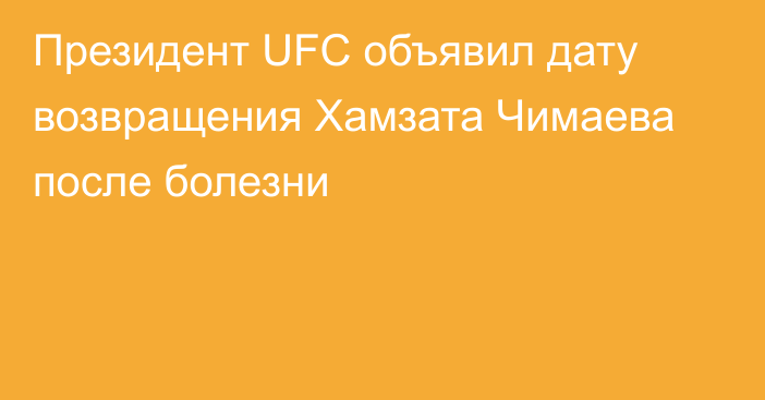 Президент UFC объявил дату возвращения Хамзата Чимаева после болезни
