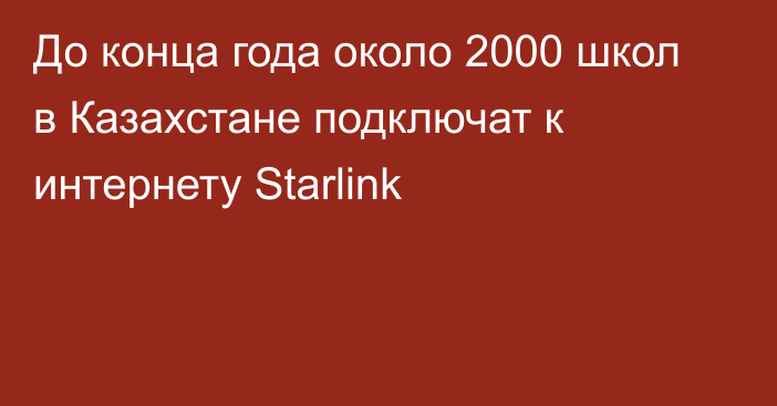 До конца года около 2000 школ в Казахстане подключат к интернету Starlink