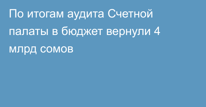 По итогам аудита Счетной палаты в бюджет вернули 4 млрд сомов