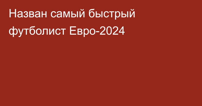 Назван самый быстрый футболист Евро-2024