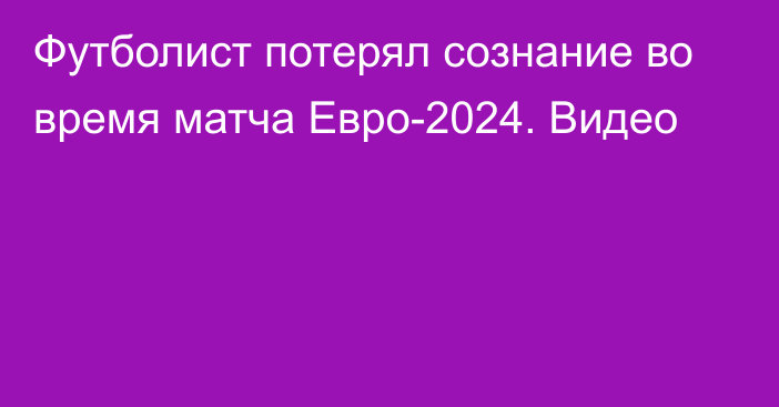 Футболист потерял сознание во время матча Евро-2024. Видео