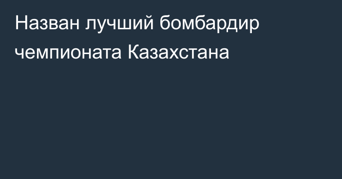 Назван лучший бомбардир чемпионата Казахстана