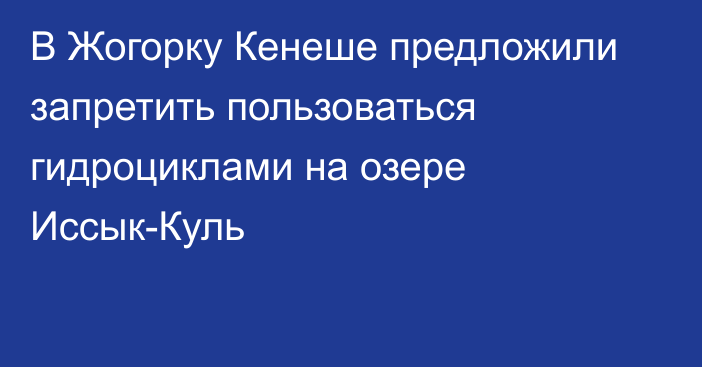 В Жогорку Кенеше предложили запретить пользоваться гидроциклами на озере Иссык-Куль