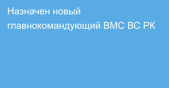 Назначен новый главнокомандующий ВМС ВС РК