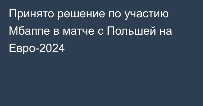 Принято решение по участию Мбаппе в матче с Польшей на Евро-2024