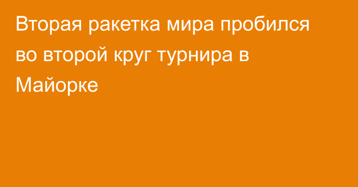 Вторая ракетка мира пробился во второй круг турнира в Майорке