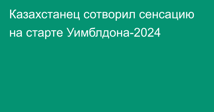 Казахстанец сотворил сенсацию на старте Уимблдона-2024