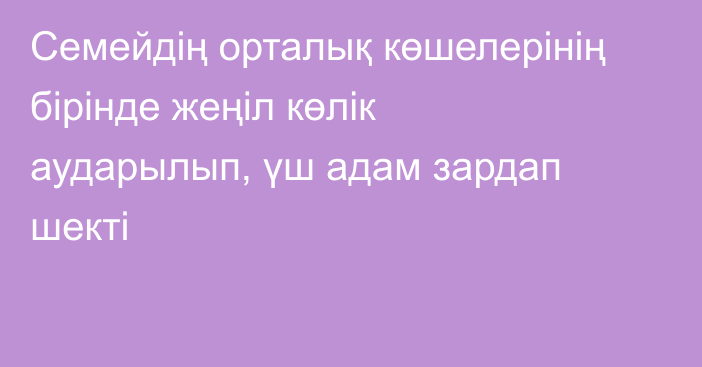 Семейдің орталық көшелерінің бірінде жеңіл көлік аударылып, үш адам зардап шекті