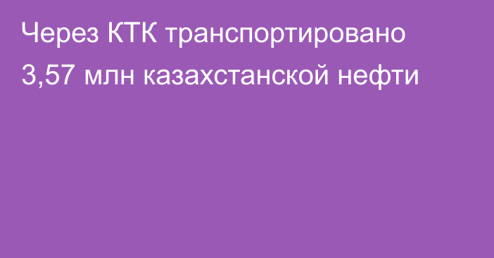 Через КТК транспортировано 3,57 млн казахстанской нефти