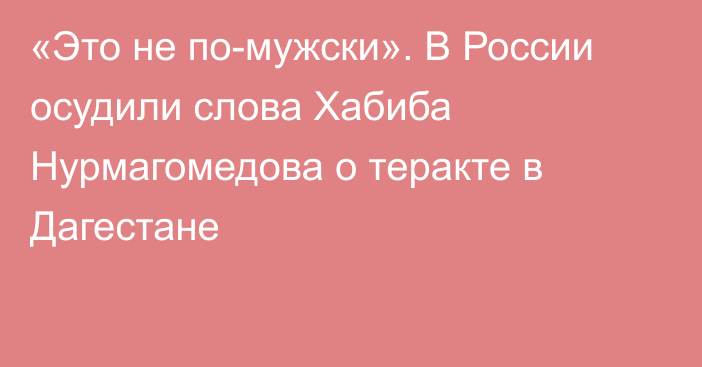 «Это не по-мужски». В России осудили слова Хабиба Нурмагомедова о теракте в Дагестане