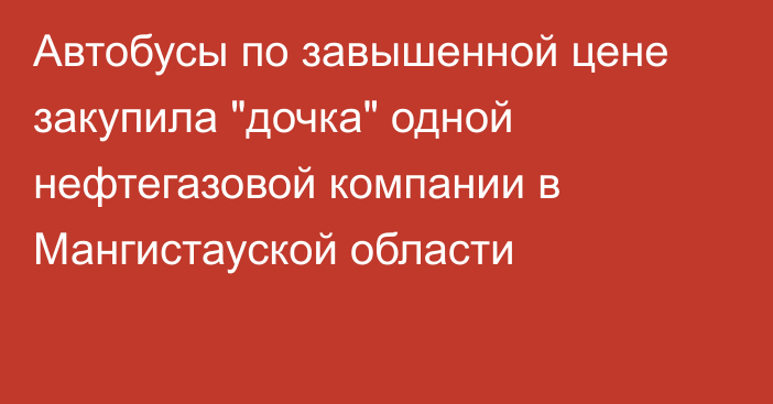 Автобусы по завышенной цене закупила 