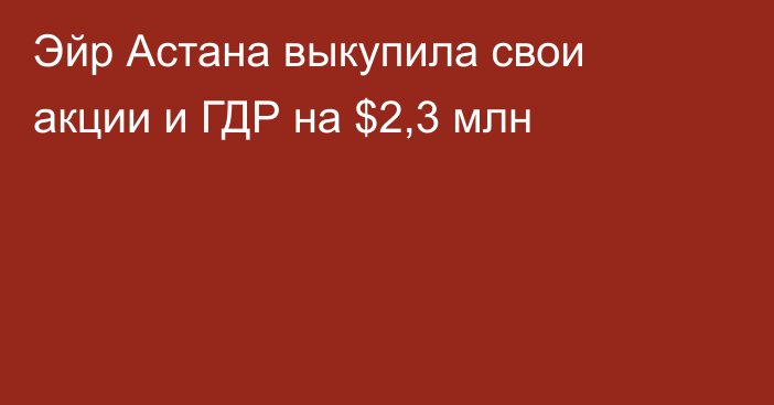 Эйр Астана выкупила свои акции и ГДР на $2,3 млн