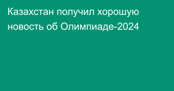 Казахстан получил хорошую новость об Олимпиаде-2024