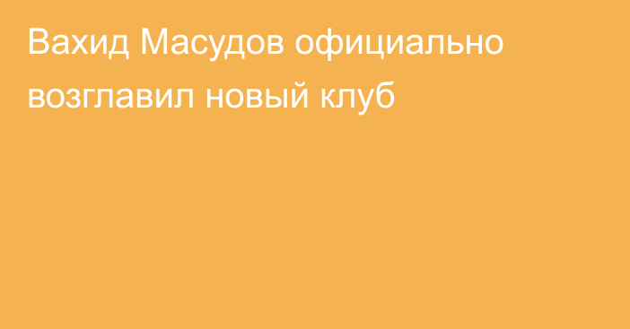 Вахид Масудов официально возглавил новый клуб